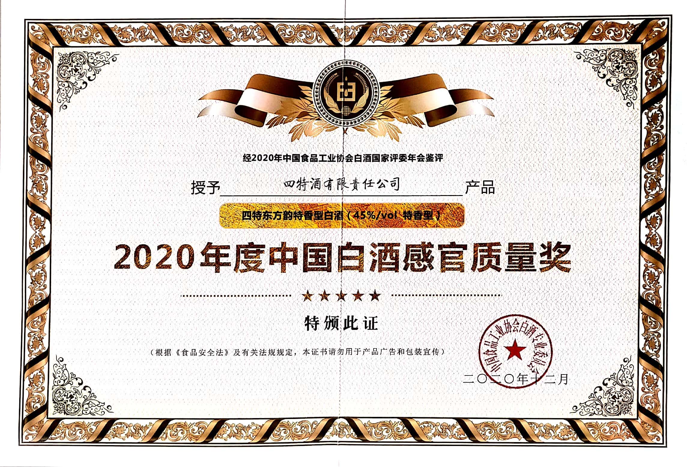 四特東方韻特香型白酒（45%vol特香型）獲評“2020年度中國白酒感官質(zhì)量獎”。