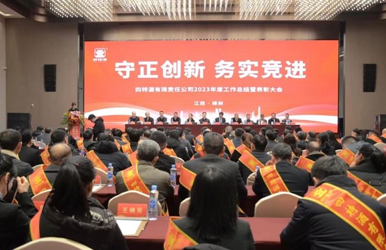 躋身中華老字號(hào)，四特酒開年首會(huì)定調(diào)：守正創(chuàng)新、務(wù)實(shí)競進(jìn)