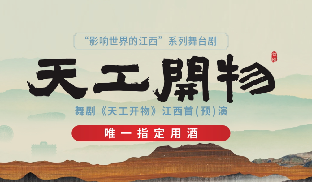 天工開(kāi)物舞劇