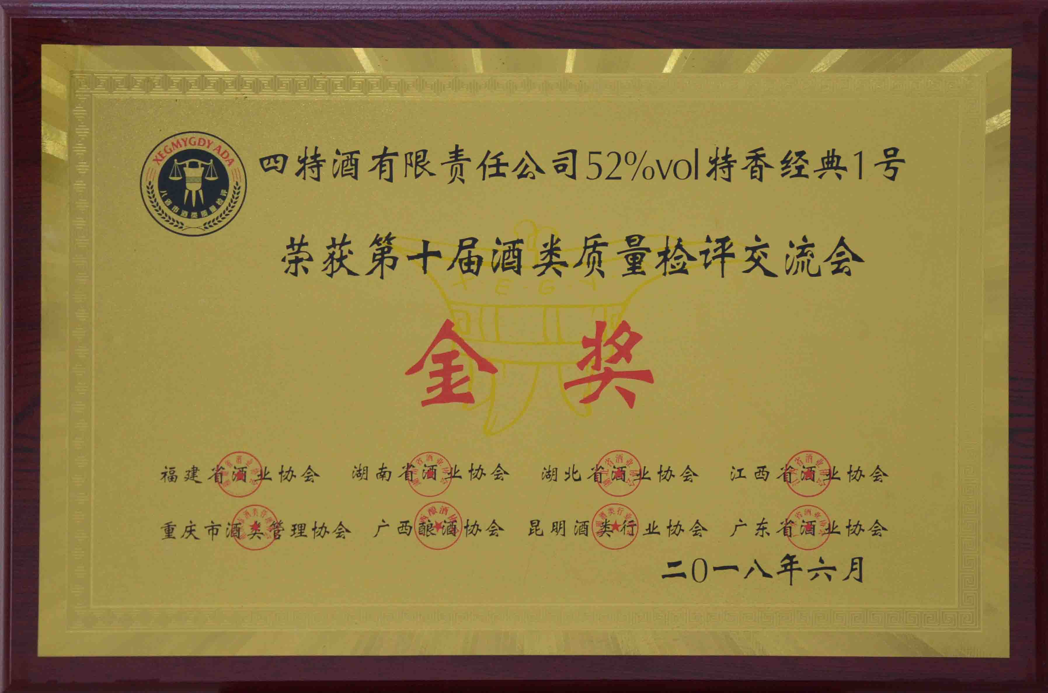 公司52度特香經(jīng)典1號(hào)榮獲第十屆酒類質(zhì)量檢測(cè)交流會(huì)金獎(jiǎng)