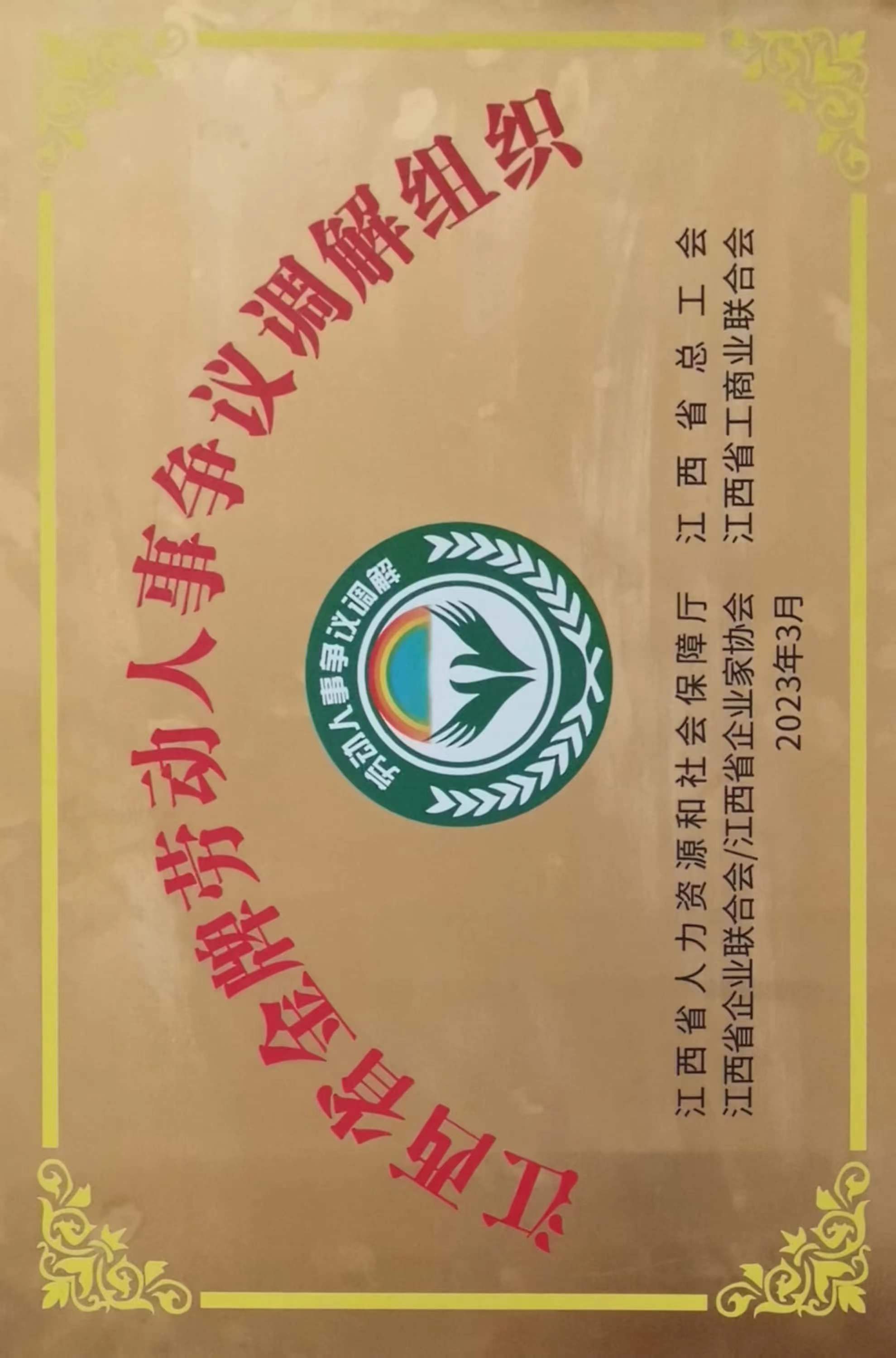 江西省金牌勞動(dòng)人事爭(zhēng)議調(diào)解組織