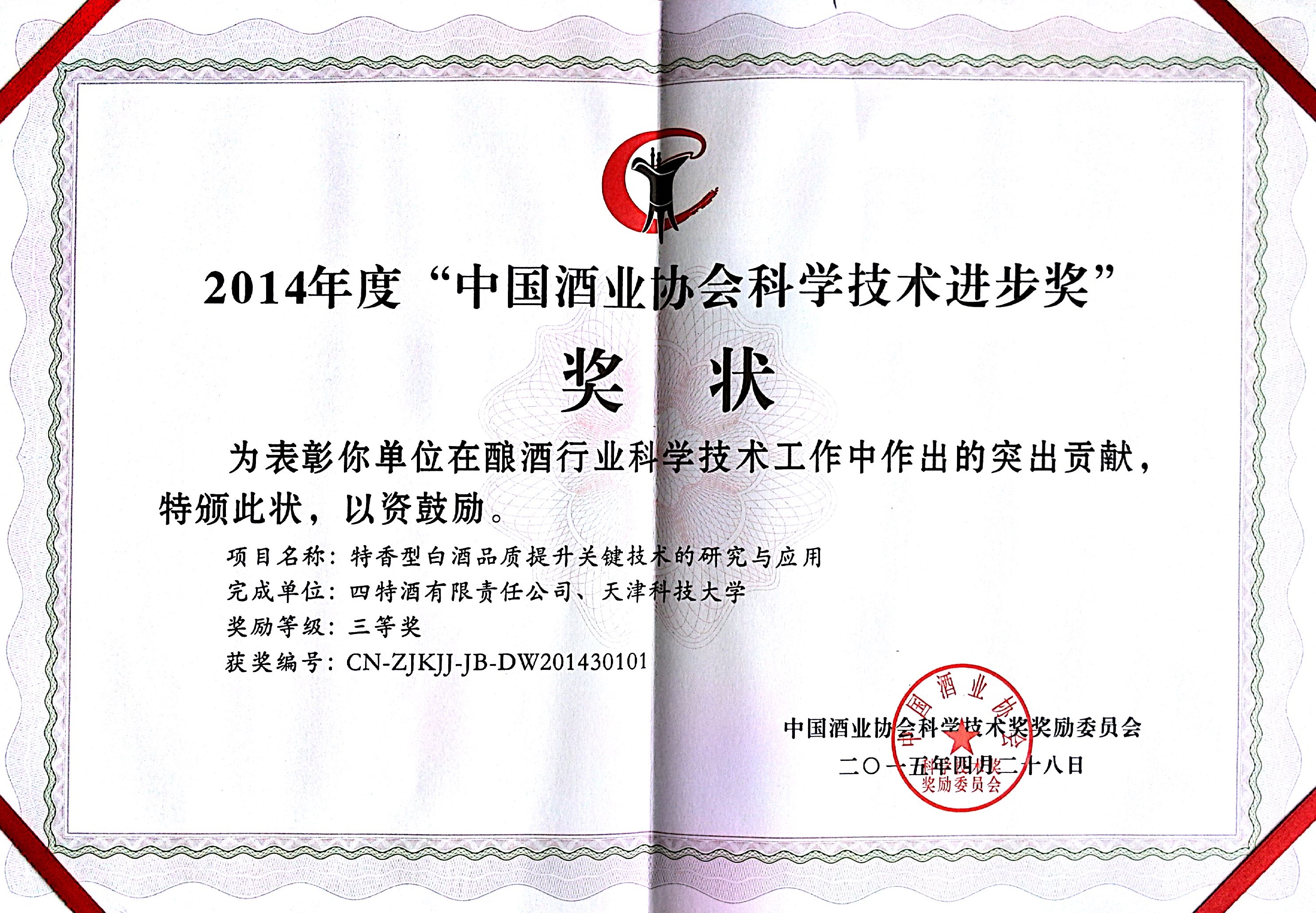 2014年度“中國酒業(yè)協(xié)會科學技術(shù)進步獎”