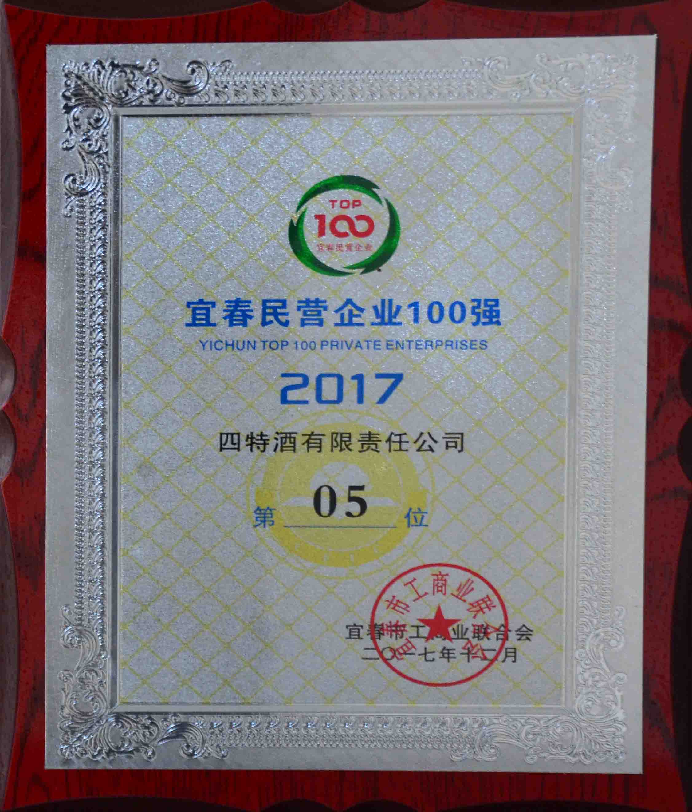 2017年宜春市民營企業(yè)100強（四特第05位）