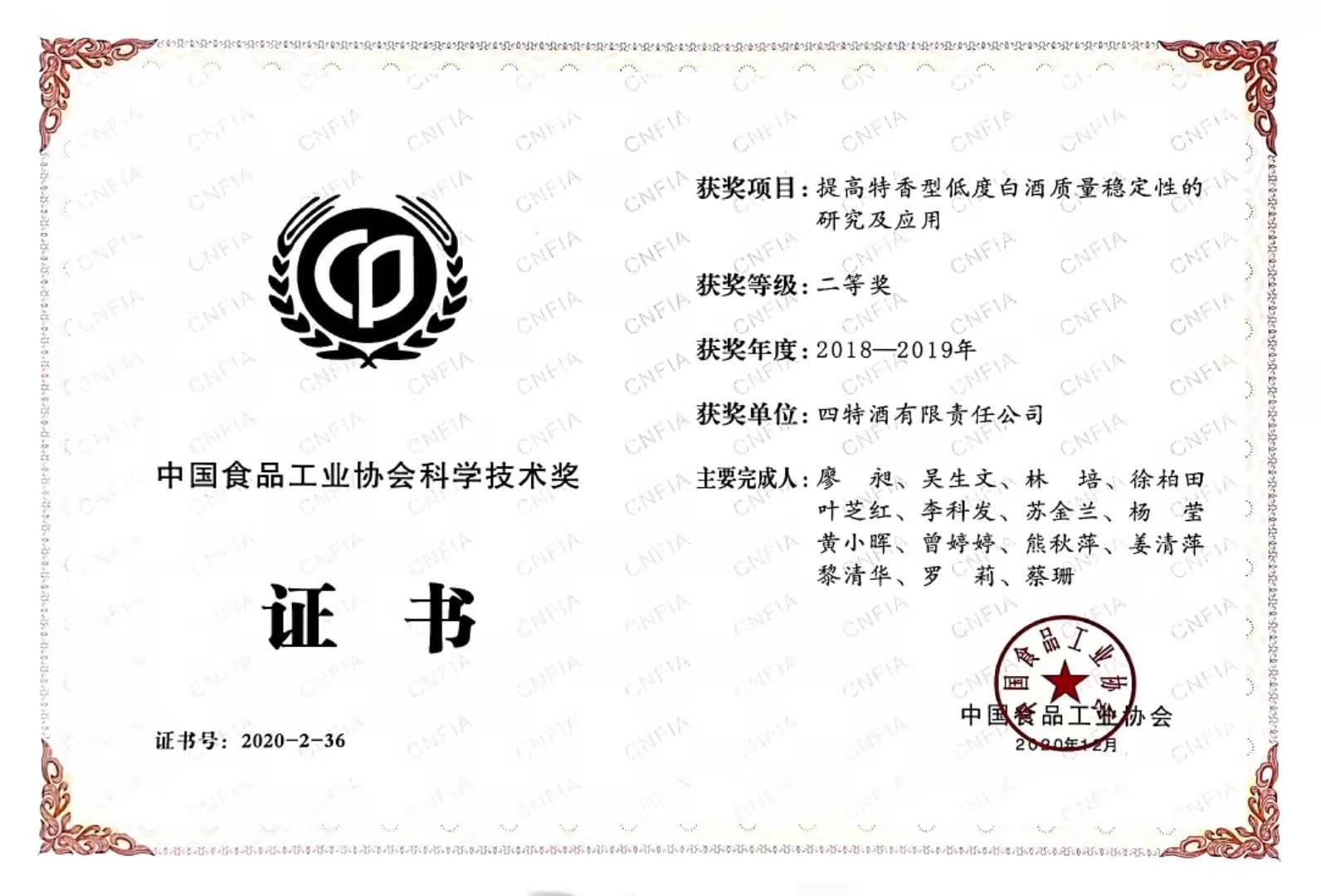 中國食品工業(yè)協(xié)會科學(xué)技術(shù)獎 2018-2019年度 二等獎