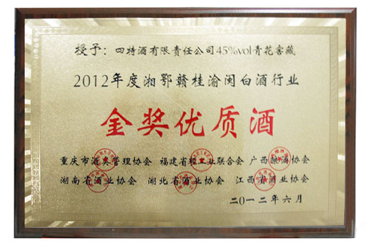 45度青花窖藏榮獲湘鄂贛桂渝閩白酒行業(yè)金獎優(yōu)質(zhì)酒