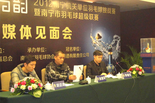 四特東方韻 2012南寧機關單位羽毛球挑戰(zhàn)賽暨南寧市羽毛球超級聯賽新聞發(fā)布會成功舉行