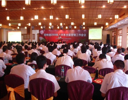 江西四特酒2009全國(guó)營(yíng)銷工作會(huì)在廬山天沐溫泉度假村召開