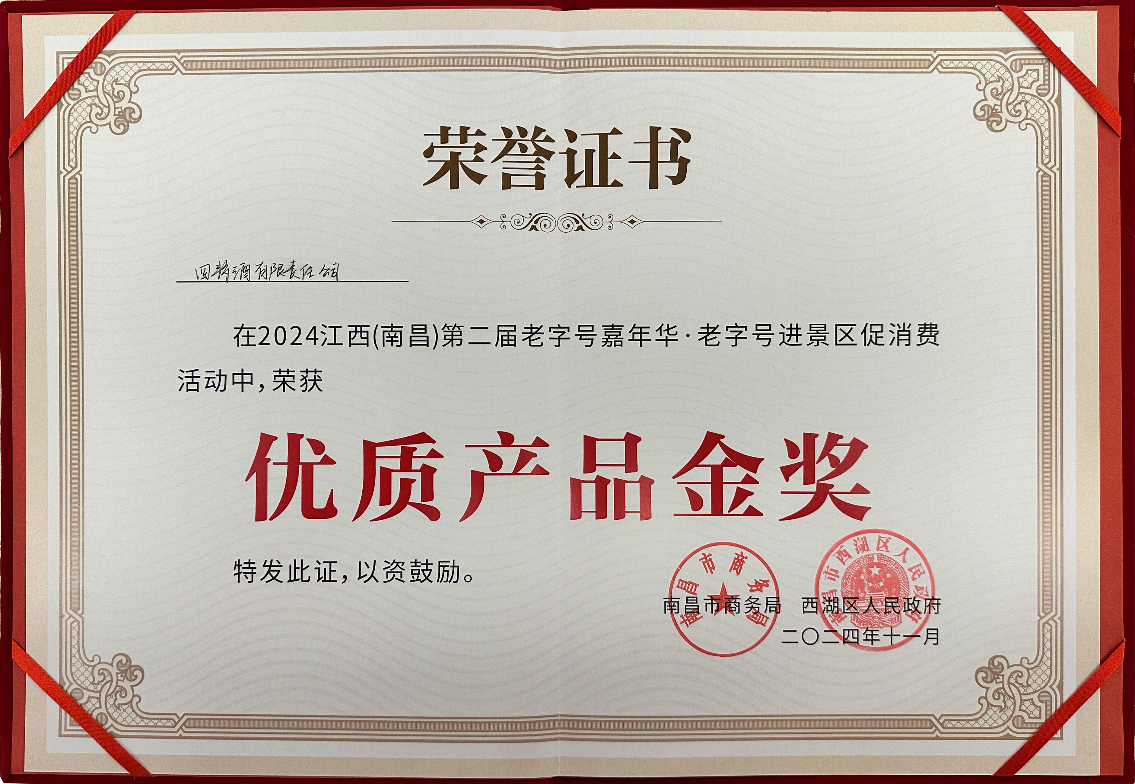 榮獲金獎(jiǎng)，四特酒閃耀老字號(hào)嘉年華