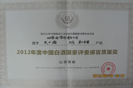 四特公司52度天工酒獲“國(guó)家評(píng)委感官質(zhì)量獎(jiǎng)”