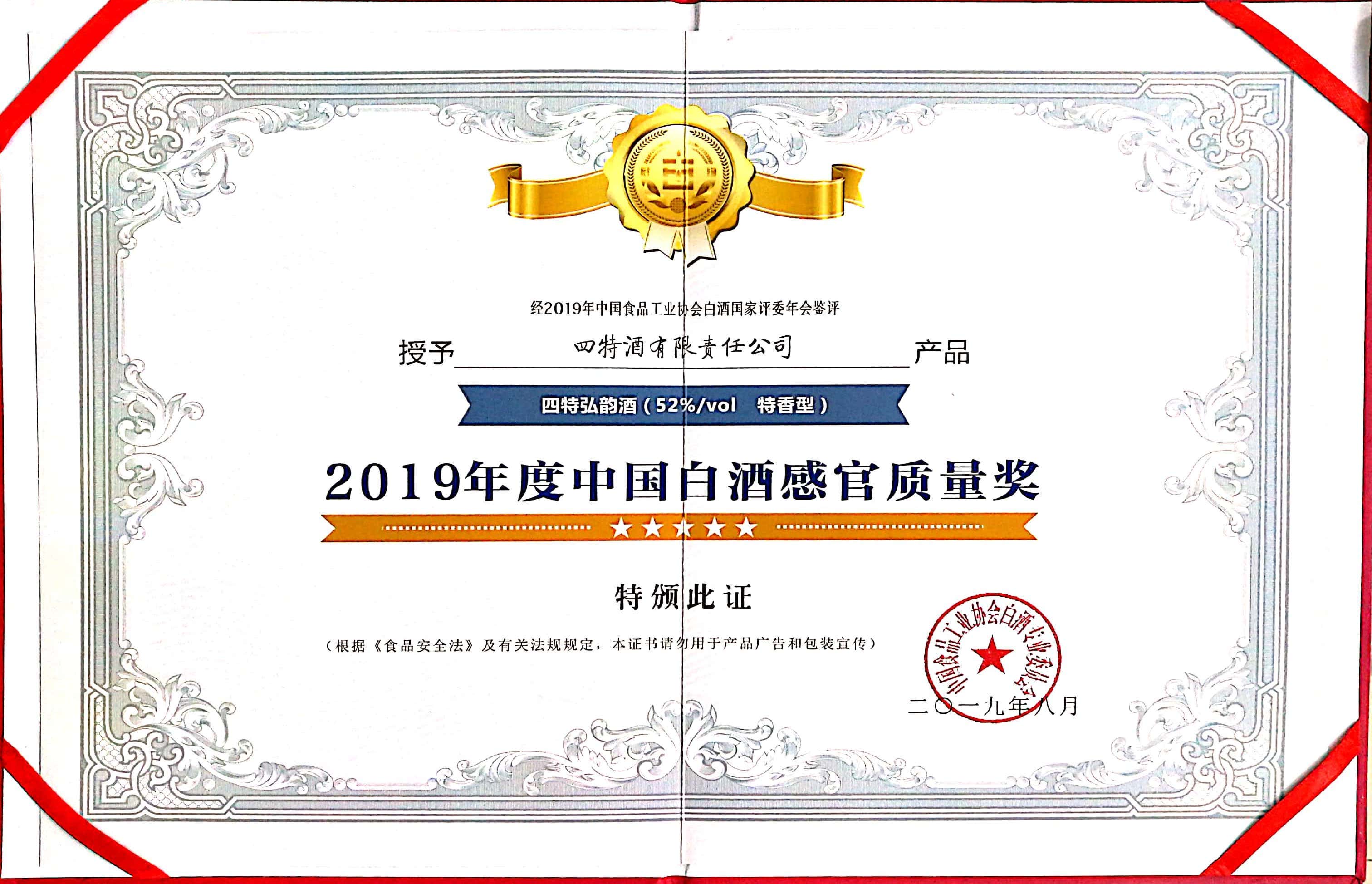 2019年度中國(guó)白酒感官質(zhì)量獎(jiǎng)