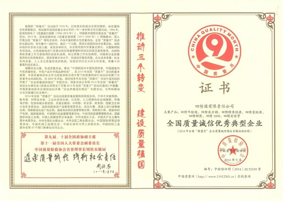 四特酒榮獲“全國(guó)質(zhì)量誠(chéng)信優(yōu)秀典型企業(yè)”殊榮
