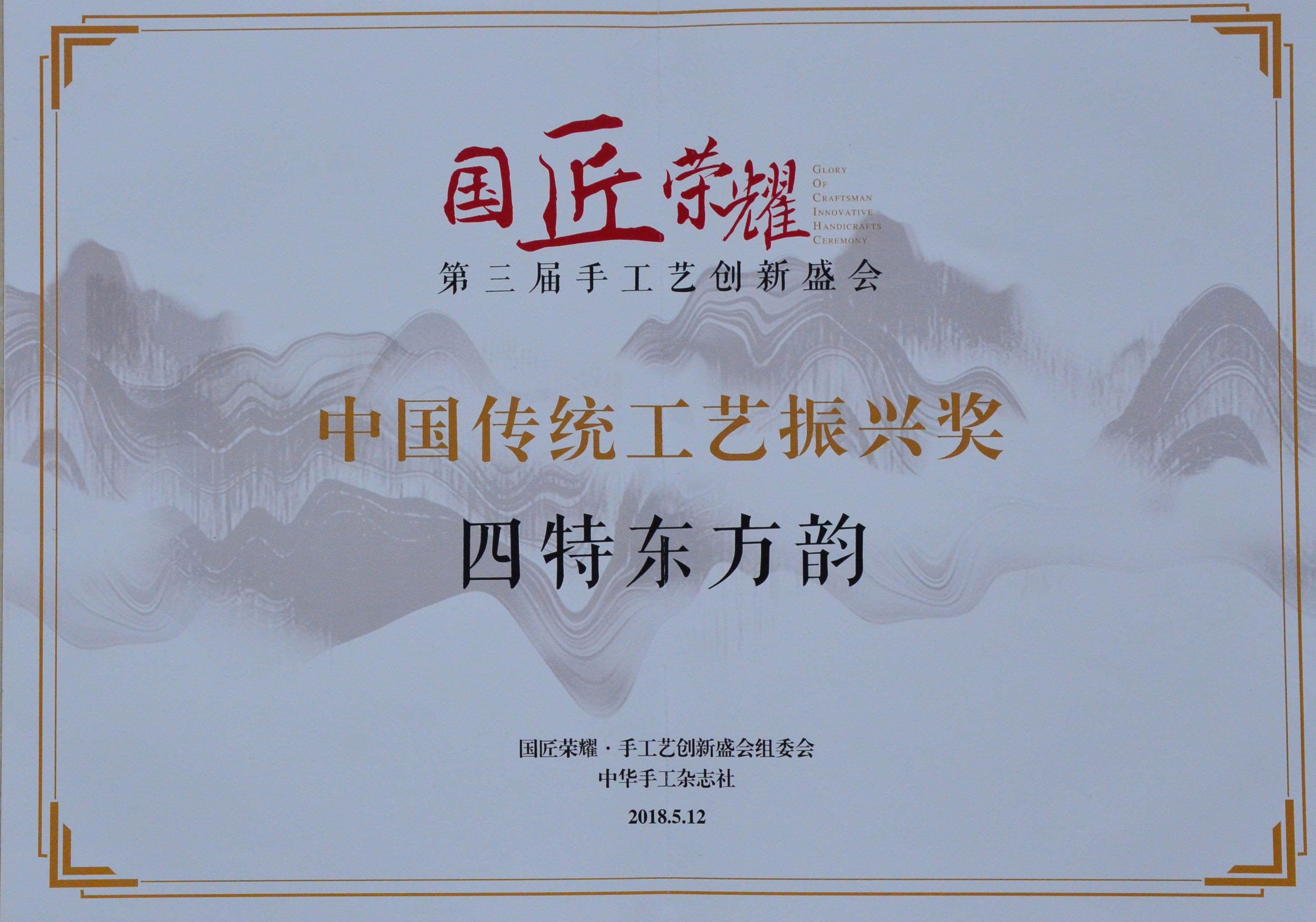 中國(guó)傳統(tǒng)工藝振興獎(jiǎng)證書(shū)