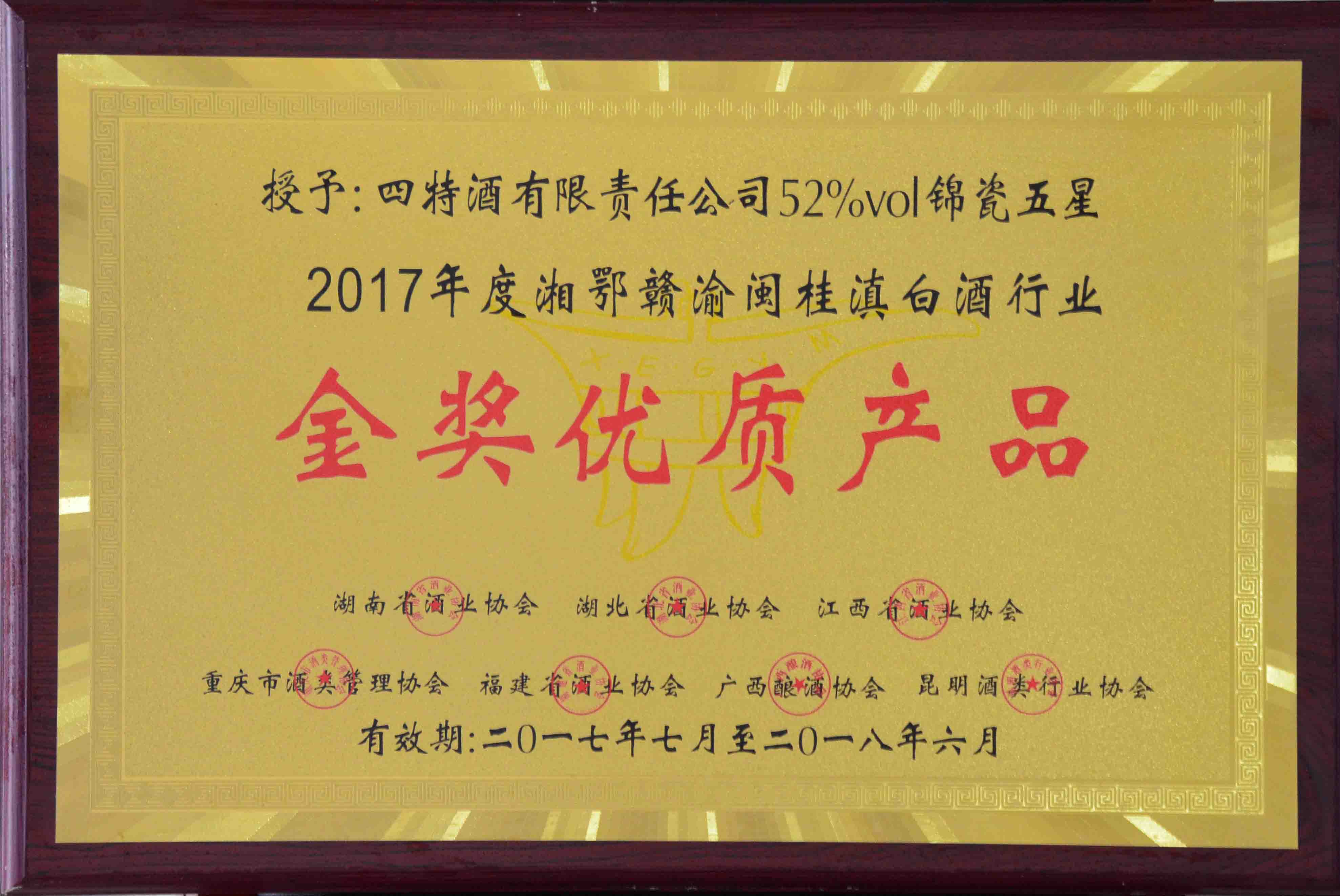 金獎優(yōu)質(zhì)產(chǎn)品（四特酒有限責任公司52%vol錦瓷五星2017年度湘鄂贛渝閩桂滇白酒行業(yè)金獎優(yōu)質(zhì)產(chǎn)品）