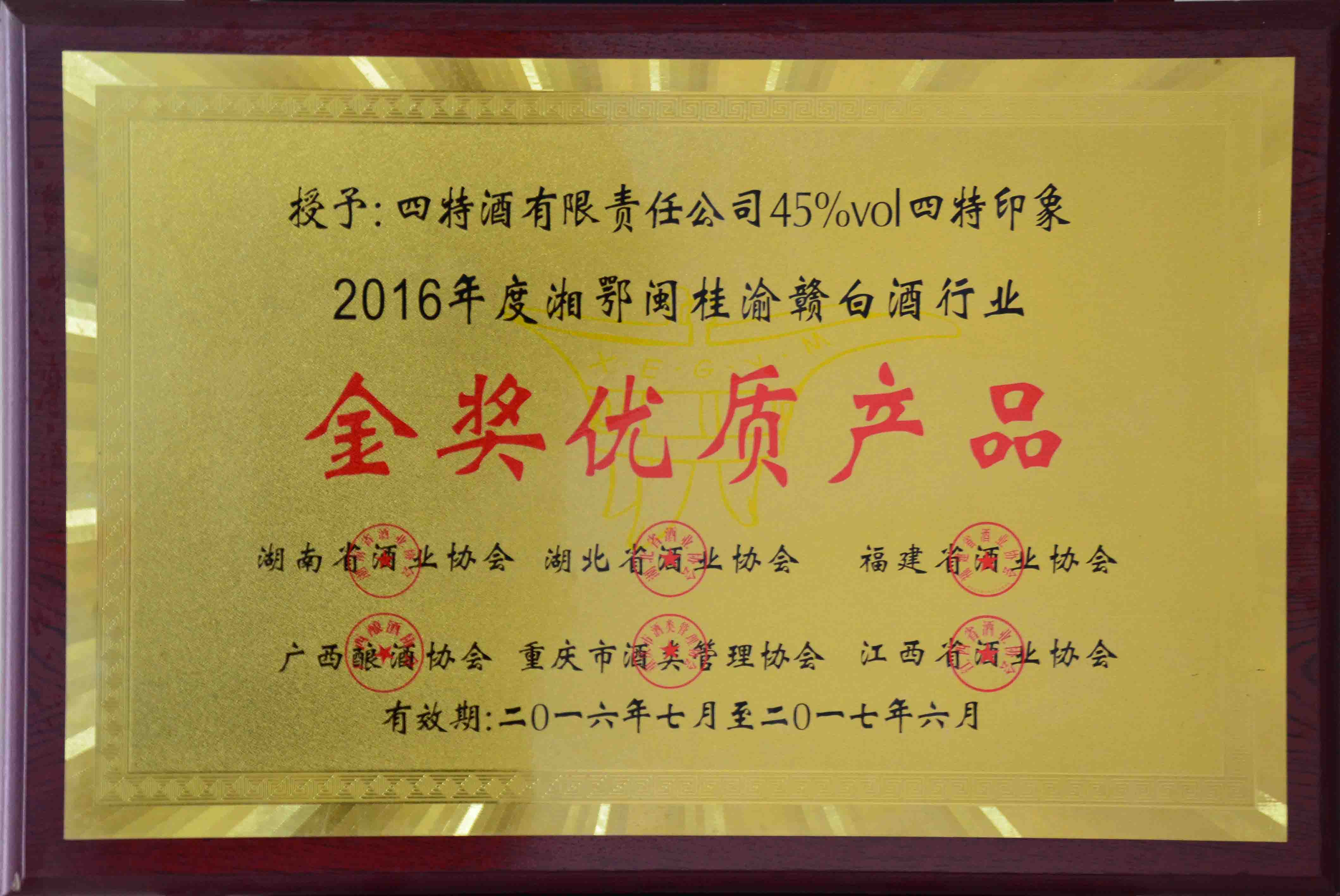 （45度四特印象2016年度湘鄂桂渝贛白酒行業(yè)）金獎優(yōu)質產品