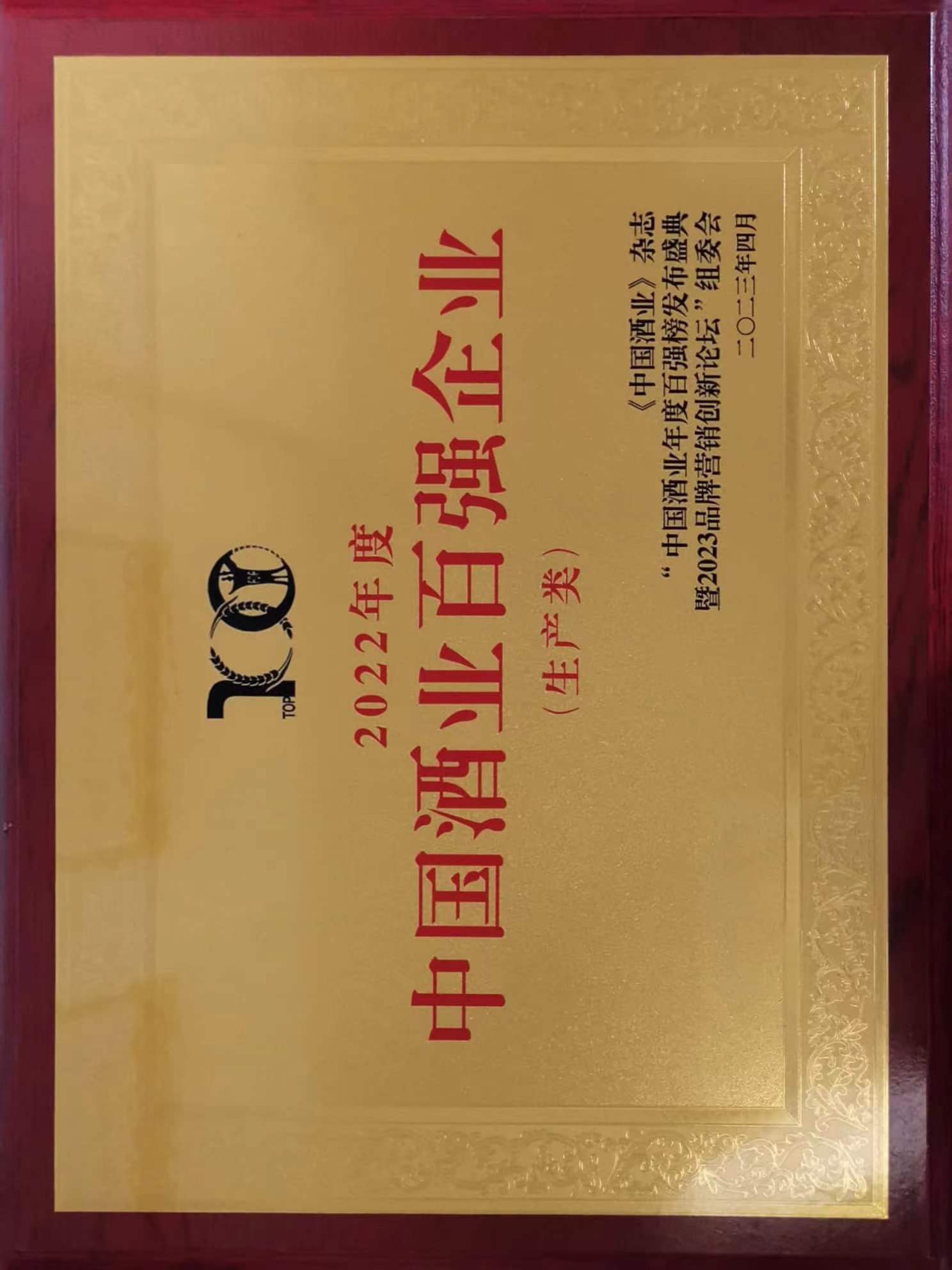 “2022年中國(guó)酒業(yè)百強(qiáng)榜單”生產(chǎn)企業(yè)