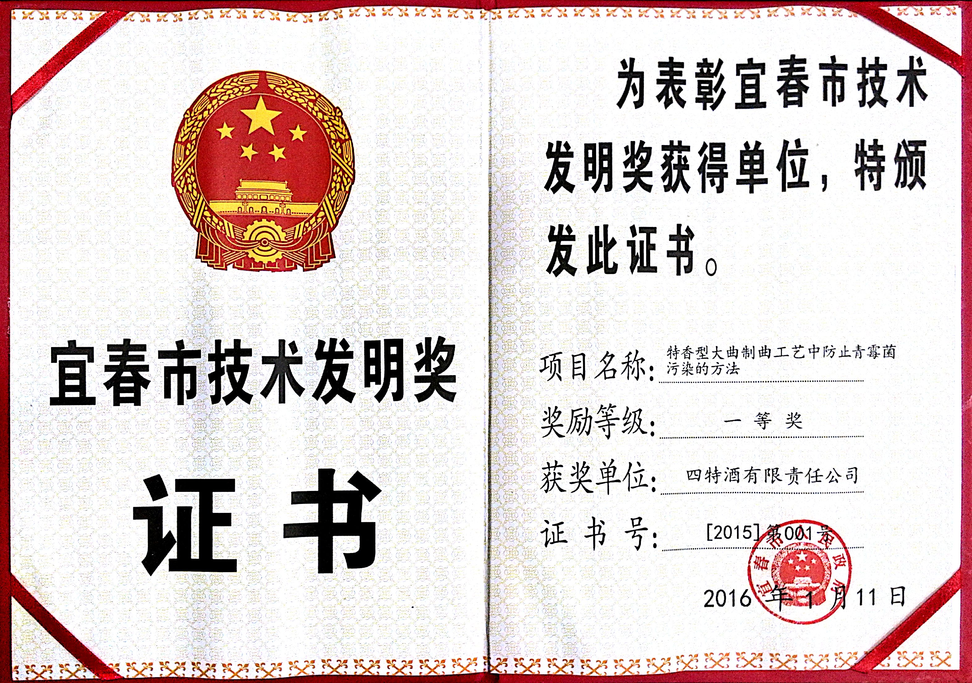 宜春市技術發(fā)明獎（特香型大曲制曲工藝中防止青霉菌污染的方法，一等獎）