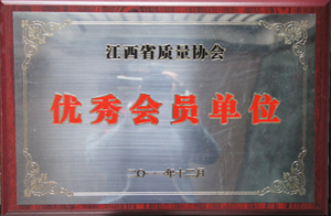 質(zhì)量協(xié)會優(yōu)秀會員單位